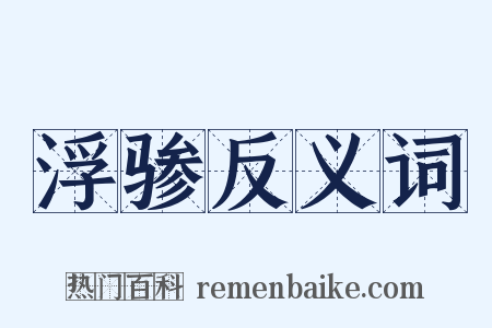 浮骖反义词是什么意思的图片